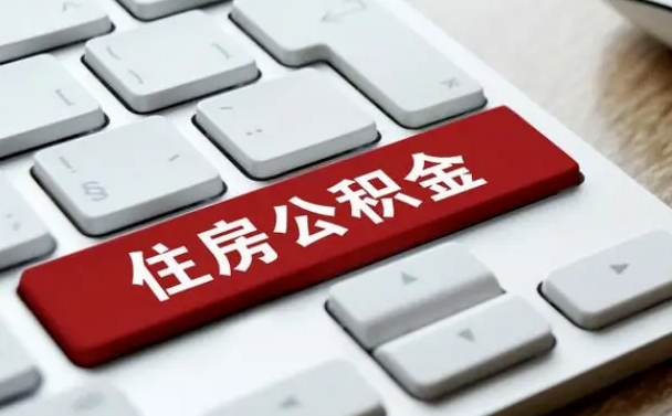 杞县离职了封存的公积金怎么提取（离职后封存的公积金如何提取）